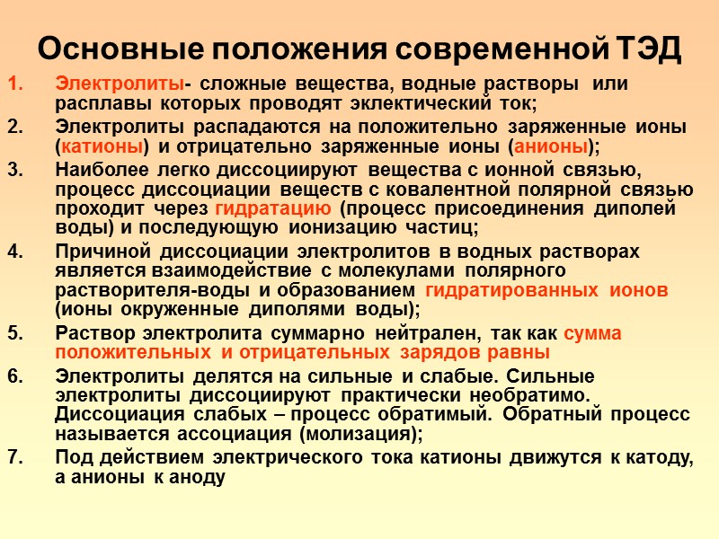 Основные положения современной ТЭД Электролиты- сложные вещества, водные растворы  или расплавы которых проводят